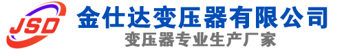 井陉矿(SCB13)三相干式变压器,井陉矿(SCB14)干式电力变压器,井陉矿干式变压器厂家,井陉矿金仕达变压器厂